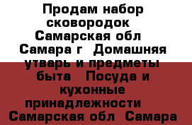 Продам набор сковородок - Самарская обл., Самара г. Домашняя утварь и предметы быта » Посуда и кухонные принадлежности   . Самарская обл.,Самара г.